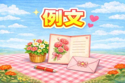母の日｜例文のミニアイキャッチ
