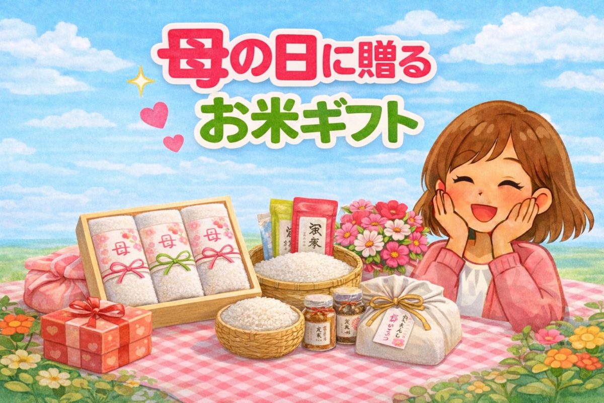 母の日に贈るお米ギフト｜失敗しない選び方